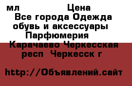 Versace 100 мл, Duty-free › Цена ­ 5 000 - Все города Одежда, обувь и аксессуары » Парфюмерия   . Карачаево-Черкесская респ.,Черкесск г.